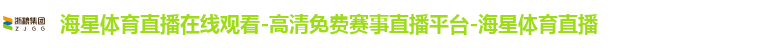 海星体育直播在线观看-高清免费赛事直播平台-海星体育直播